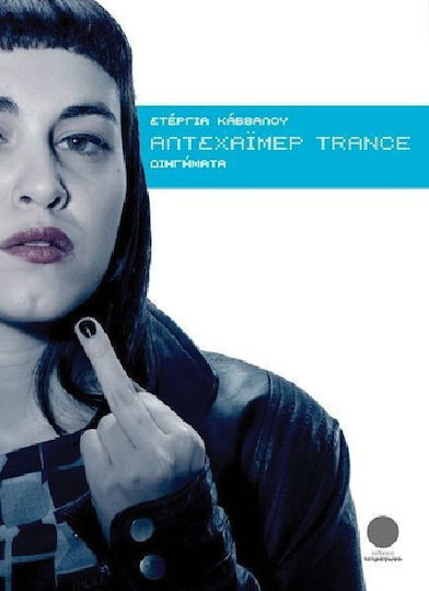 Αλτσχάιμερ Trance, Short Stories