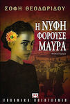 Η Νύφη Φορούσε Μαύρα, Novel