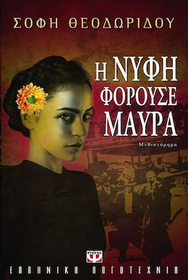 Η Νύφη Φορούσε Μαύρα, Novel