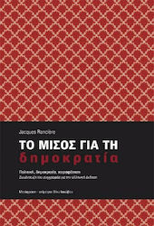 Το μίσος για τη δημοκρατία