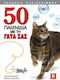 50 Παιχνίδια με τη Γάτα σας