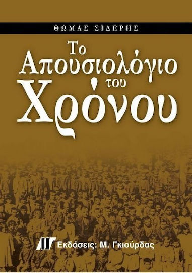 Το απουσιολόγιο του χρόνου, Οι άνθρωποι και τα σχολεία τους