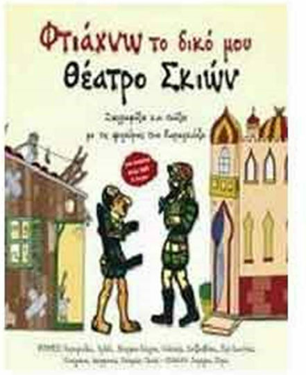 Φτιάχνω το δικό μου θέατρο σκιών, Ζωγραφίζω και παίζω με τις φιγούρες του Καραγκιόζη Φτιάχνω το δικό μου θέατρο σκιών, Ζωγραφίζω και παίζω με τις φιγούρες του Καραγκιόζη