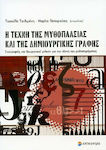 Η Τέχνη της Μυθοπλασίας και της Δημιουργικής Γραφής, Συγγραφείς και Θεωρητικοί Μιλούν για την Τέχνη του Μυθιστορήματος