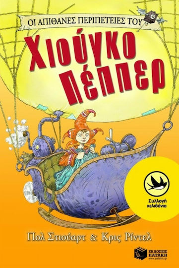 Οι απίθανες περιπέτειες του Χιούγκο Πέππερ