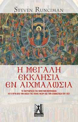 Η Μεγάλη Εκκλησία εν αιχμαλωσία, Patriarhia Constantinopolului cu puțin timp înainte de căderea Constantinopolului până la Revoluția din 1821