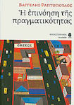 Η Επινόηση της Πραγματικότητας, Novel