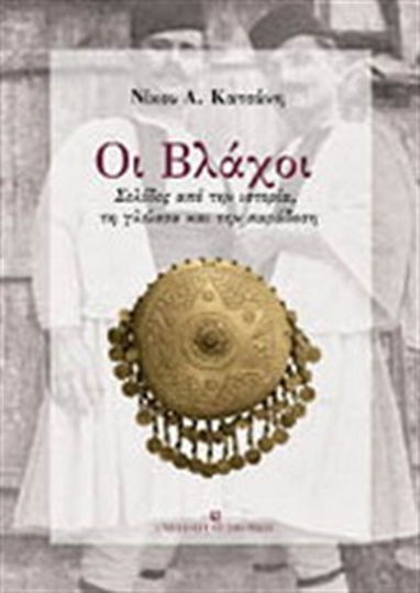 Οι Βλάχοι, Pages from history, language and tradition