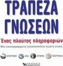 Τράπεζα γνώσεων