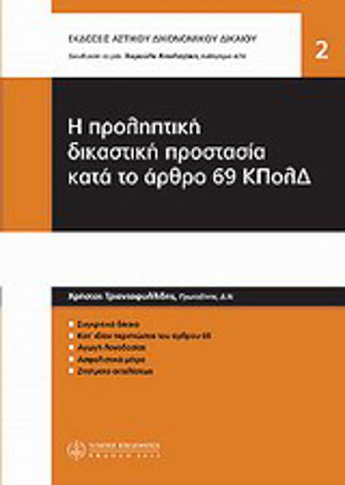 Η προληπτική δικαστική προστασία κατά το άρθρο 69 ΚΠΟΛΔ