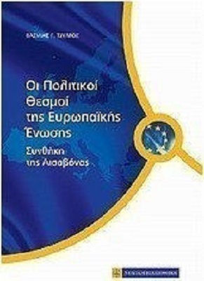 Πολιτικοί θεσμοί της Ευρωπαϊκής Ένωσης Πολιτικοί θεσμοί της Ευρωπαϊκής Ένωσης