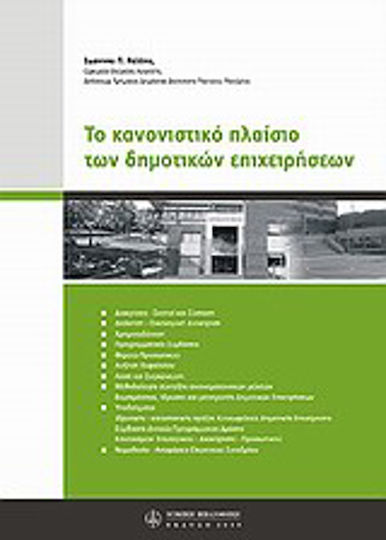 Το κανονιστικό πλαίσιο των δημοτικών επιχειρήσεων
