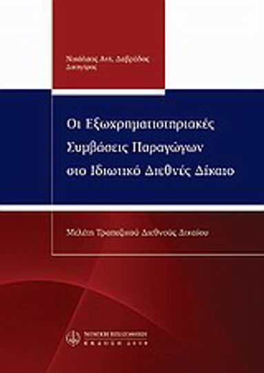 Οι εξωχρηματιστηριακές συμβάσεις παραγώγων Οι εξωχρηματιστηριακές συμβάσεις παραγώγων