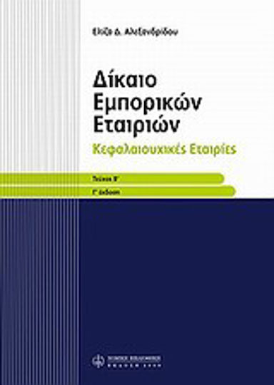Δίκαιο εμπορικών εταιριών Δίκαιο εμπορικών εταιριών