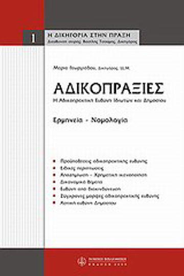 Αδικοπραξίες Αδικοπραξίες