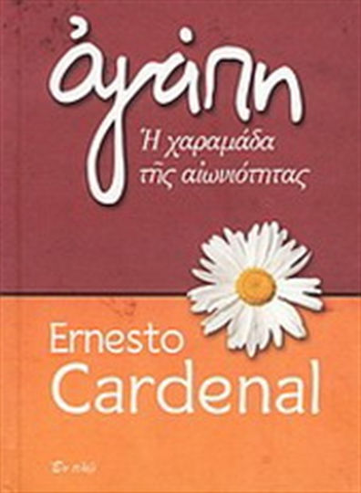 Αγάπη, Der Riss der Ewigkeit