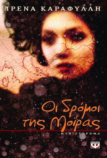 Οι Δρόμοι της Μοίρας, Μυθιστόρημα
