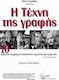 Η τέχνη της γραφής, 10 top writers reveal the secrets of their art to the Paris Review