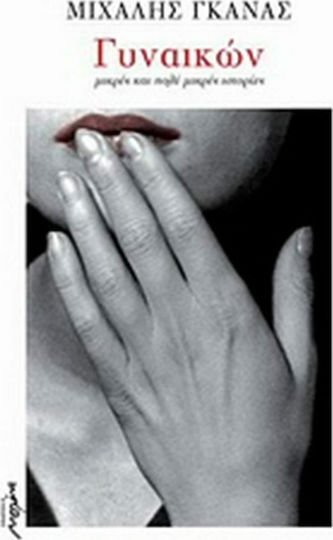 Γυναικών, Short and Very Short Stories