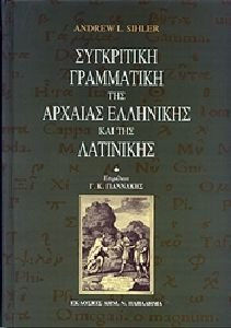 Συγκριτική γραμματική της αρχαίας ελληνικής και της λατινικής
