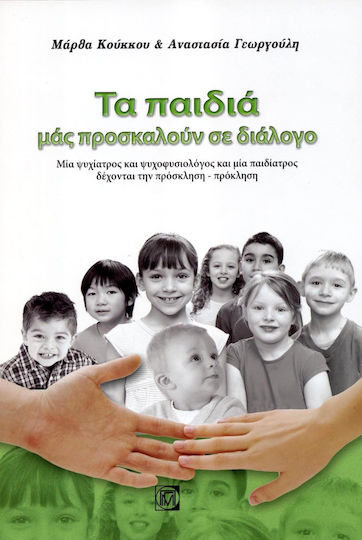 Τα παιδιά μας προσκαλούν σε διάλογο