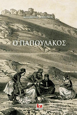 Ο Παπουλάκος, Ιστορικά σημειώματα