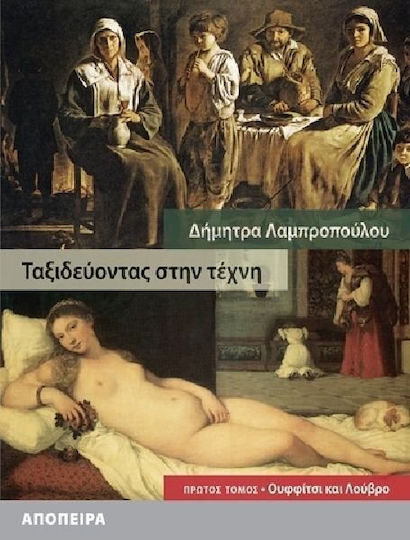 Ταξιδεύοντας στην τέχνη, Ουφφίτσι και Λούβρο