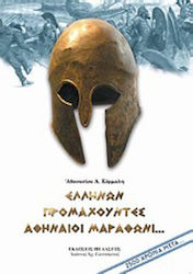 Ελλήνων προμαχούντες Αθηναίοι Μαραθώνι..., 2.500 χρόνια μετά