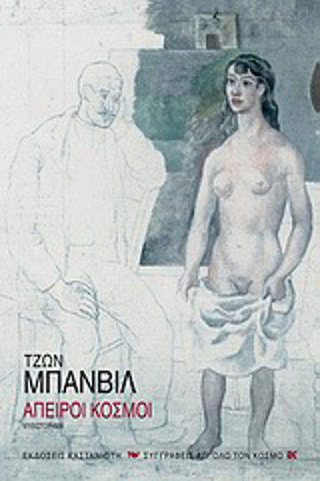 Άπειροι Κόσμοι, Μυθιστόρημα