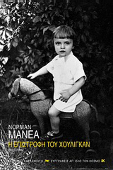 Η Επιστροφή του Χούλιγκαν, Roman