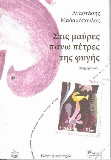 Στις Μαύρες Πάνω Πέτρες της Φυγής