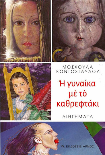 Η Γυναίκα με το Καθρεφτάκι, Short Stories