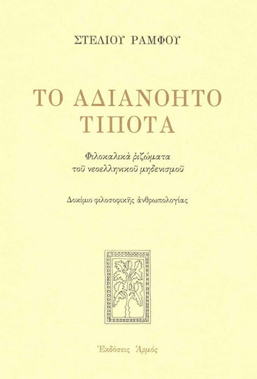 Το Αδιανόητο Τίποτα, Φιλοκαλικά ριζώματα του νεοελληνικού μηδενισμού: Δοκίμιο φιλοσοφικής ανθρωπολογίας