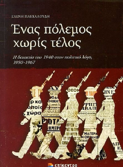 Ένας πόλεμος χωρίς τέλος, Η δεκαετία του 1940 στον πολιτικό λόγο, 1950 - 1967