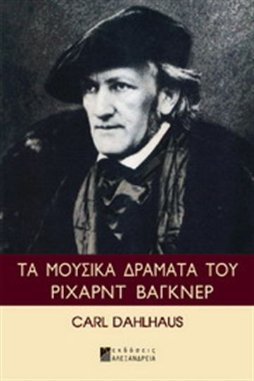 Τα μουσικά δράματα του Ρίχαρντ Βάγκνερ