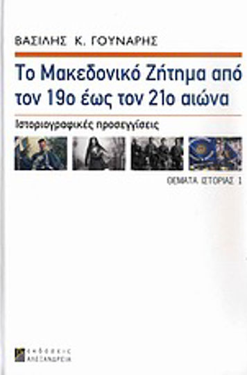 Το μακεδονικό ζήτημα από τον 19ο έως τον 21ο αιώνα, Ιστοριογραφικές προσεγγίσεις