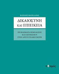 Δικαιοσύνη και επιείκεια, Probleme de întemeiere și relativism în gândirea aristotelică