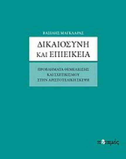 Δικαιοσύνη και επιείκεια, Προβλήματα θεμελίωσης και σχετικισμού στην αριστοτελική σκέψη Δικαιοσύνη και επιείκεια, Προβλήματα θεμελίωσης και σχετικισμού στην αριστοτελική σκέψη