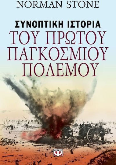Συνοπτική ιστορία του Πρώτου Παγκοσμίου Πολέμου