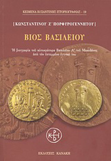Βίος Βασιλείου, Η βιογραφία του αυτοκράτορα Βασιλείου Α΄ του Μακεδόνος από τον εστεμμένο εγγονό του Βίος Βασιλείου, Η βιογραφία του αυτοκράτορα Βασιλείου Α΄ του Μακεδόνος από τον εστεμμένο εγγονό του