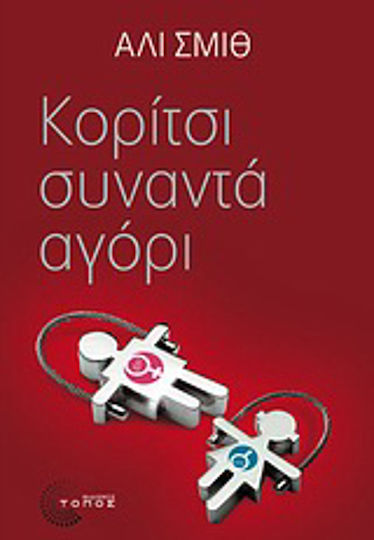 Κορίτσι Συναντά Αγόρι