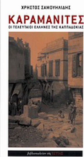 Καραμανίτες, The Last Greeks of Cappadocia: a Novel