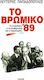 Το βρώμικο '89, The scandal, the coalition and the impeachment