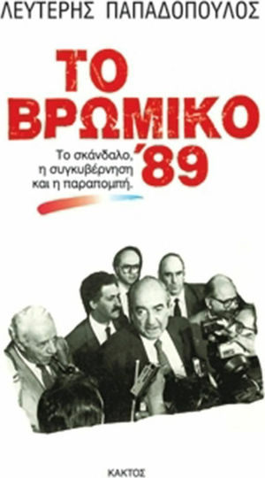 Το βρώμικο '89, Der Skandal, die Koalition und das Amtsenthebungsverfahren Το βρώμικο '89, Der Skandal, die Koalition und das Amtsenthebungsverfahren