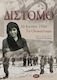 Δίστομο 10 Ιουνίου 1944: Το ολοκαύτωμα, History, chronicles, testimonies, memories, records, literary approaches, claims