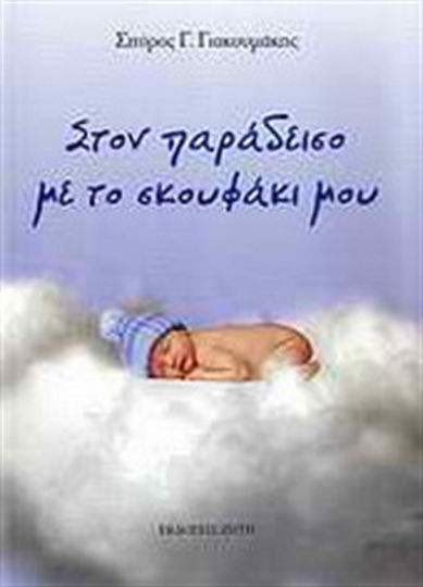 Στον παράδεισο με το Σκουφάκι μου