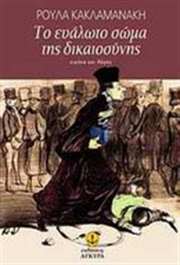 Το Ευάλωτο Σώμα της Δικαιοσύνης, Image and Discourse