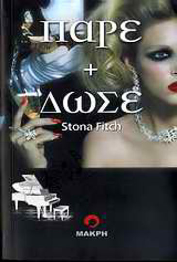Πάρε + Δώσε, Novel