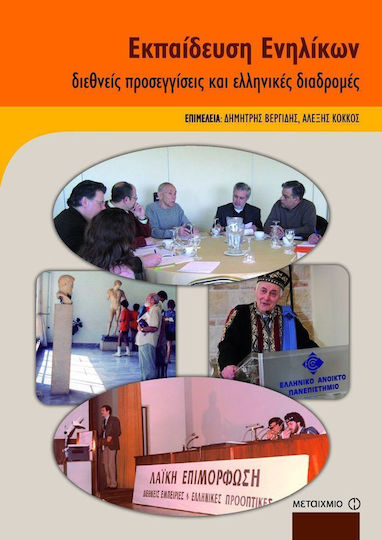 Εκπαίδευση ενηλίκων, International approaches and Greek routes