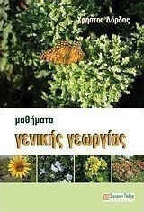 Μαθήματα γενικής γεωργίας Μαθήματα γενικής γεωργίας